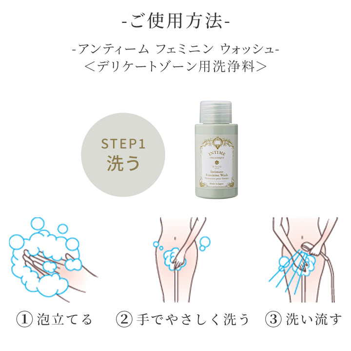 INTIME ORGANIQUE アンティーム トライアルキット