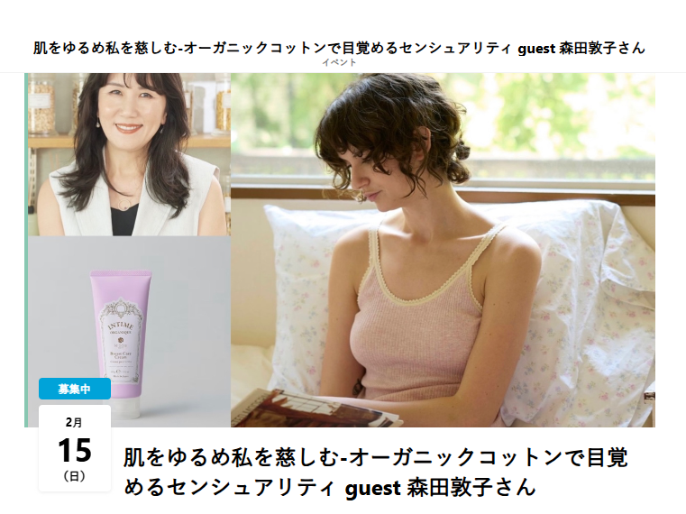 2/15 開催 森田敦子 × nandecorディレクター神田恵実 コラボセミナー【肌をゆるめ私を慈しむ-オーガニックコットンで目覚めるセンシュアリティー‐】