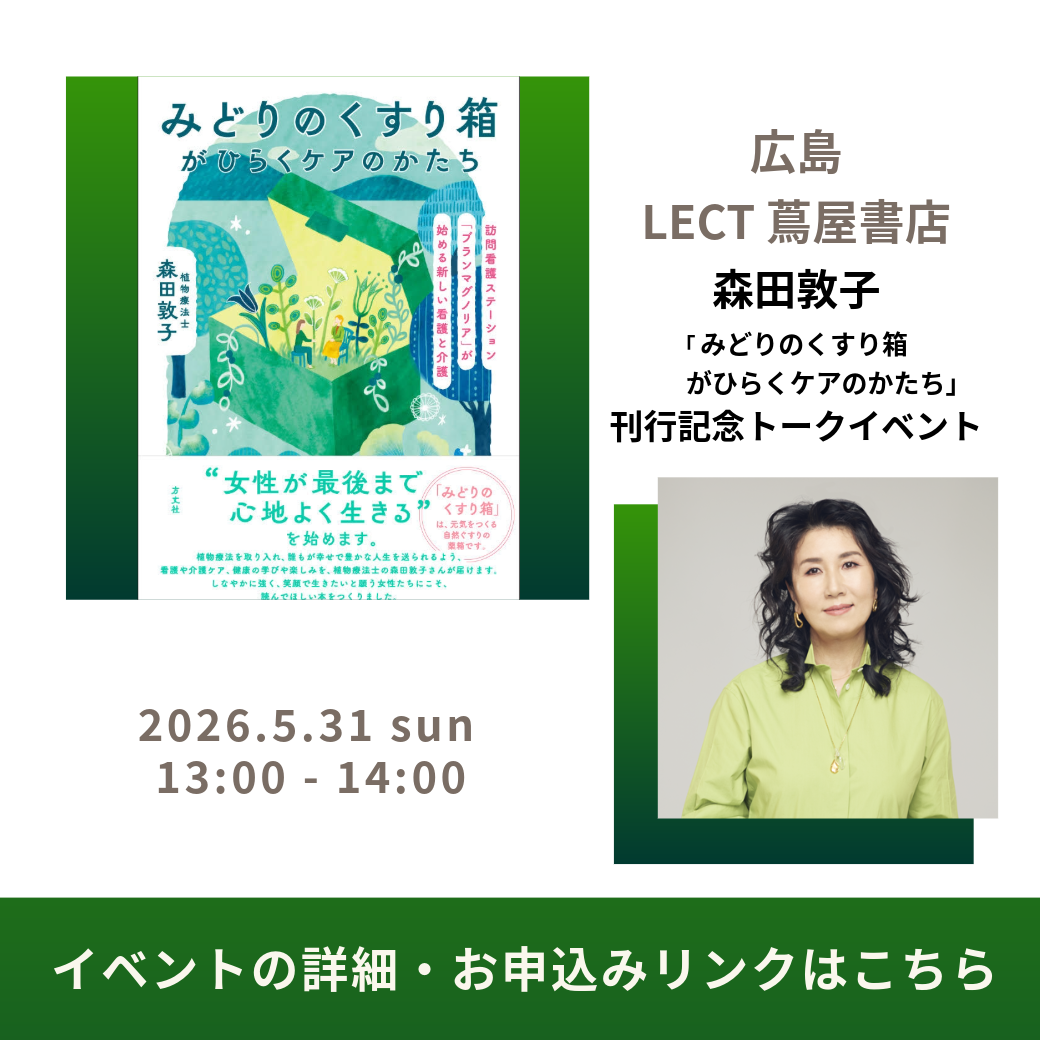 森田敦子 の新刊『みどりのくすり箱がひらくケアのかたち』出版を記念し、広島にてPOPUPイベントを開催いたします！