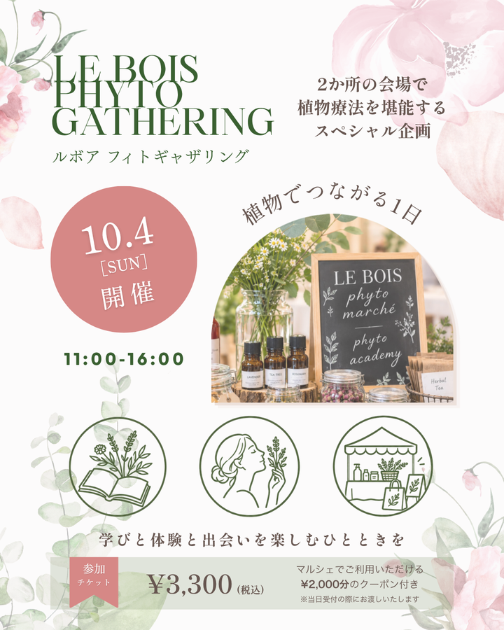 🚩10月4日（日）｜ PHYTO GATHERING フィトギャザリング   -植物と学び、人とつながる1日-