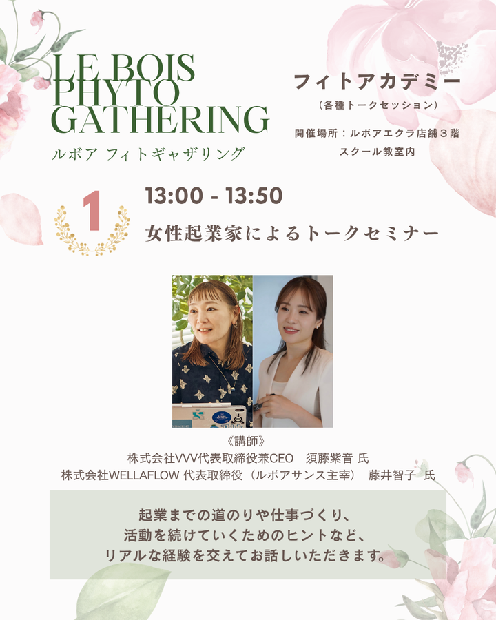 🚩10月4日（日）｜ PHYTO GATHERING フィトギャザリング   -植物と学び、人とつながる1日-