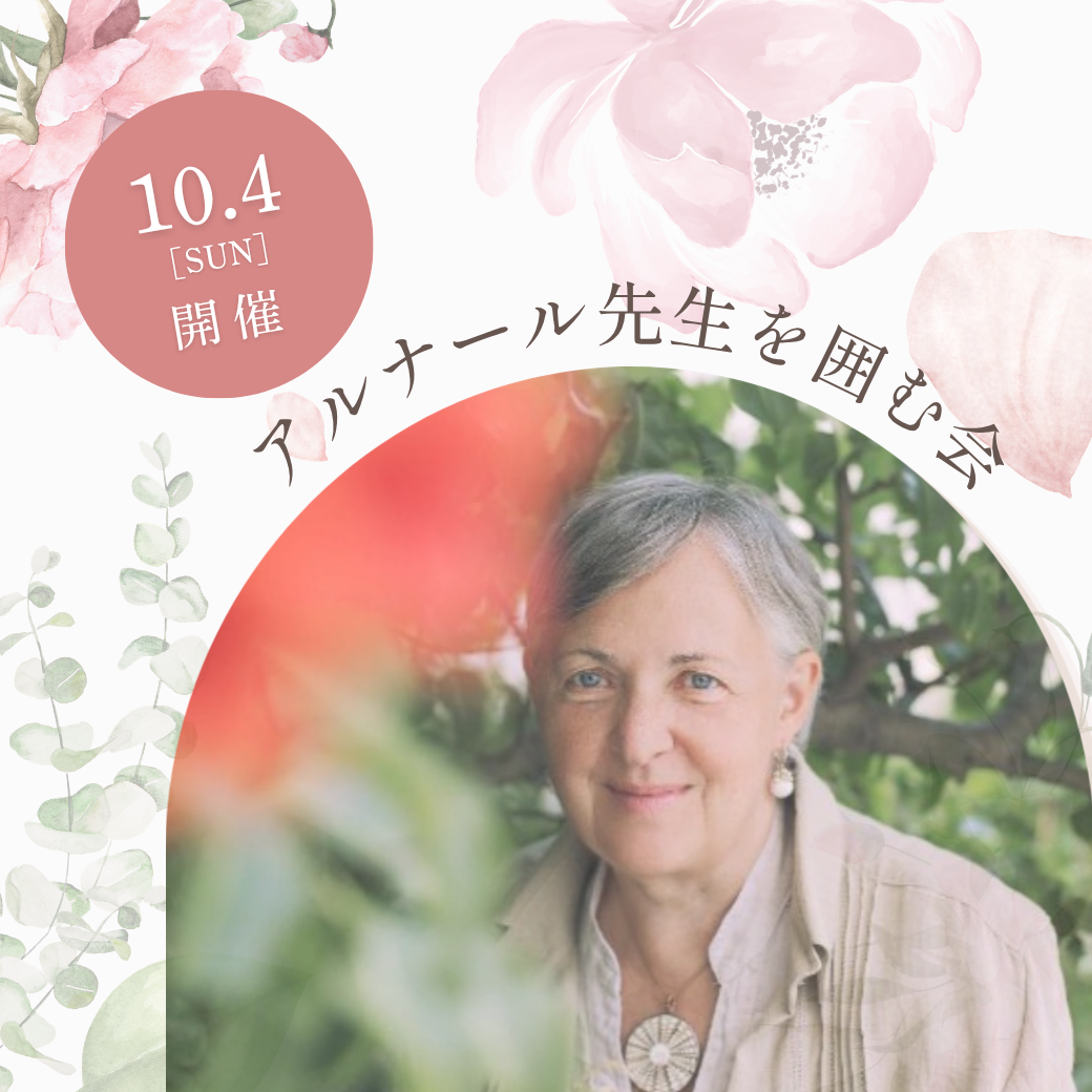 🚩10月4日 17:00-開催!!! アルナール先生を囲む会