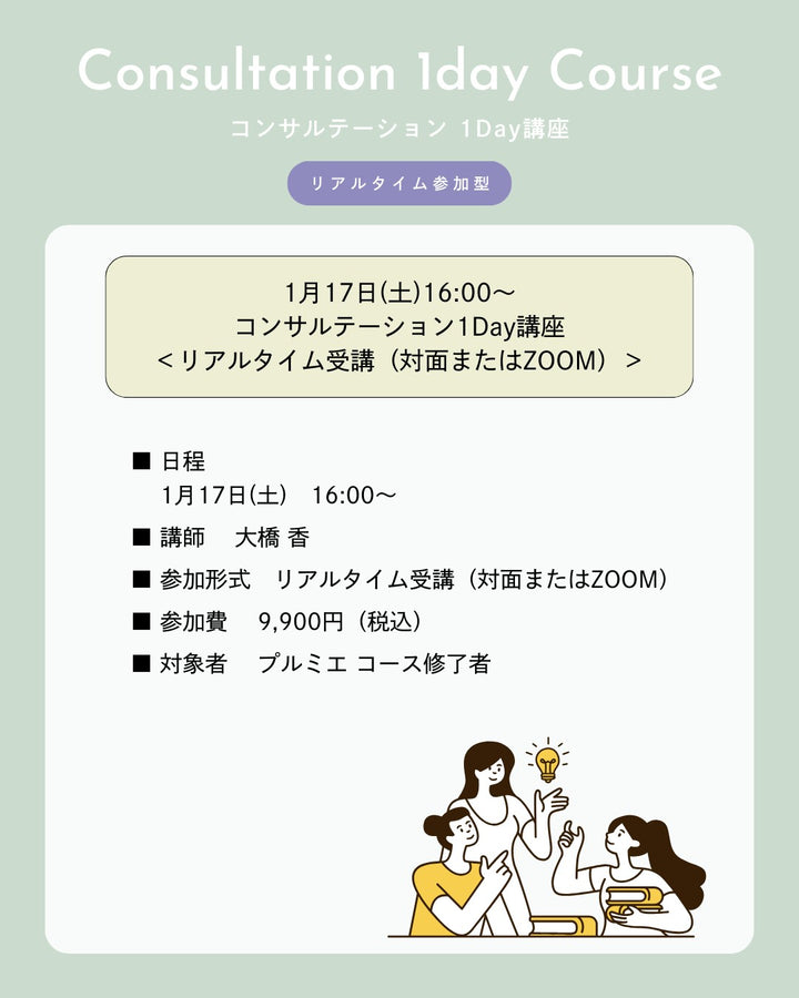 【1/17(土)16:00 対面＆ZOOM開催】コンサルテーション1Day講座