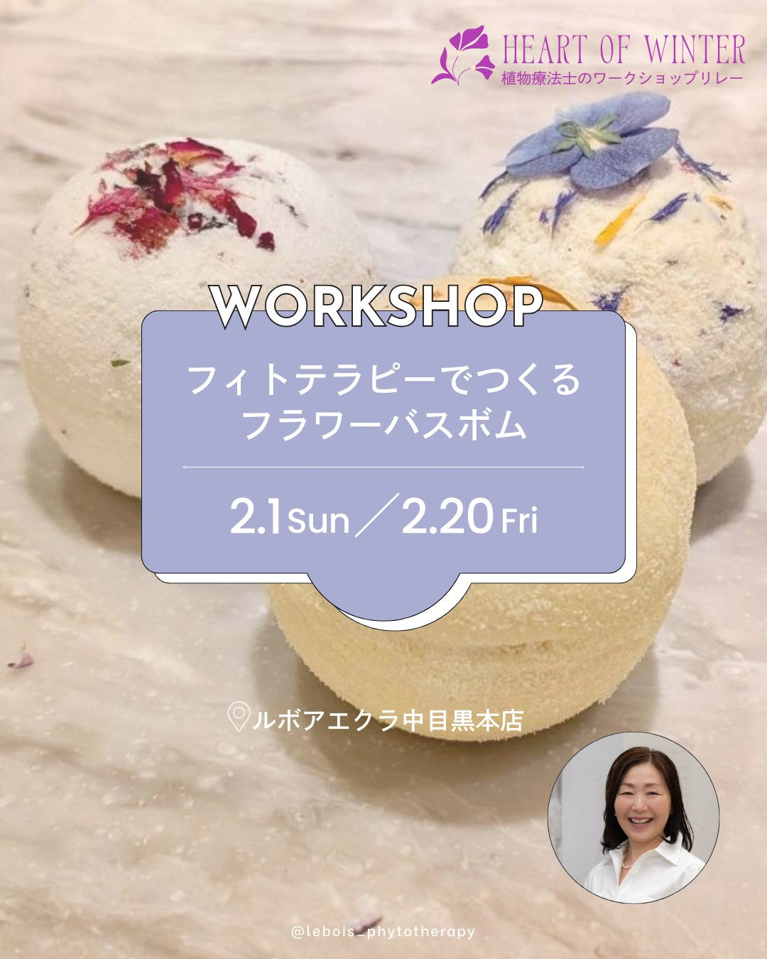 【2月1日(日) 14:00-】フィトテラピーでつくる フラワーバスボム～Herat of Winter ～植物療法士のワークショップリレー