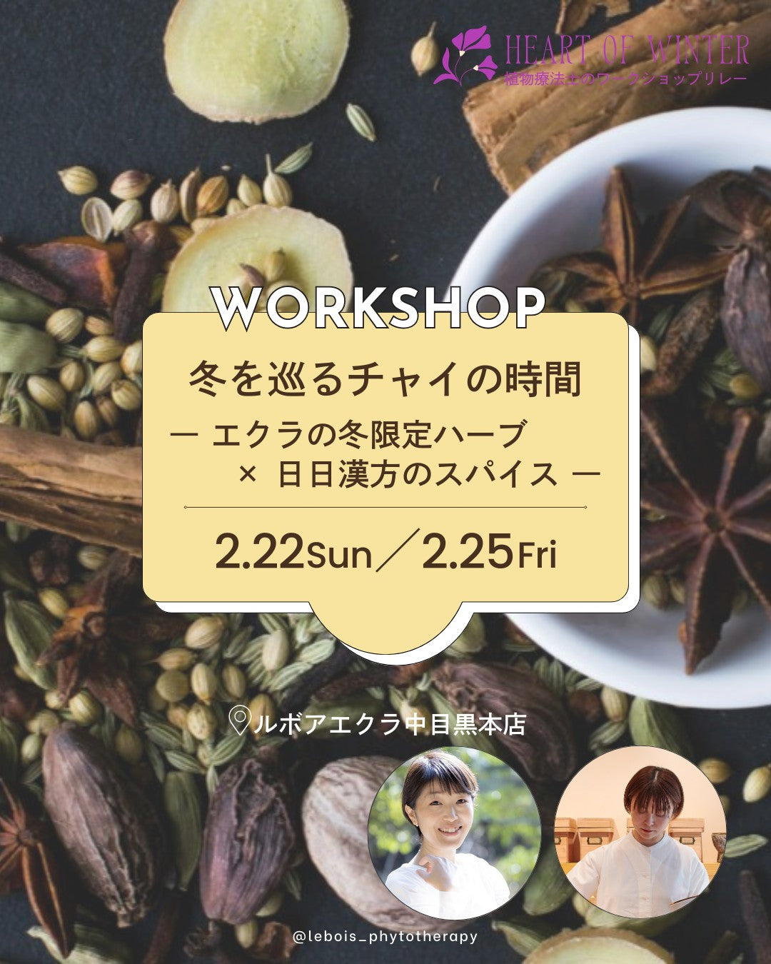 【2月22日(日) 13:30-】冬を巡るチャイの時間― エクラの冬限定ハーブ × 日日漢方のスパイス ―～Herat of Winter ～植物療法士のワークショップリレー