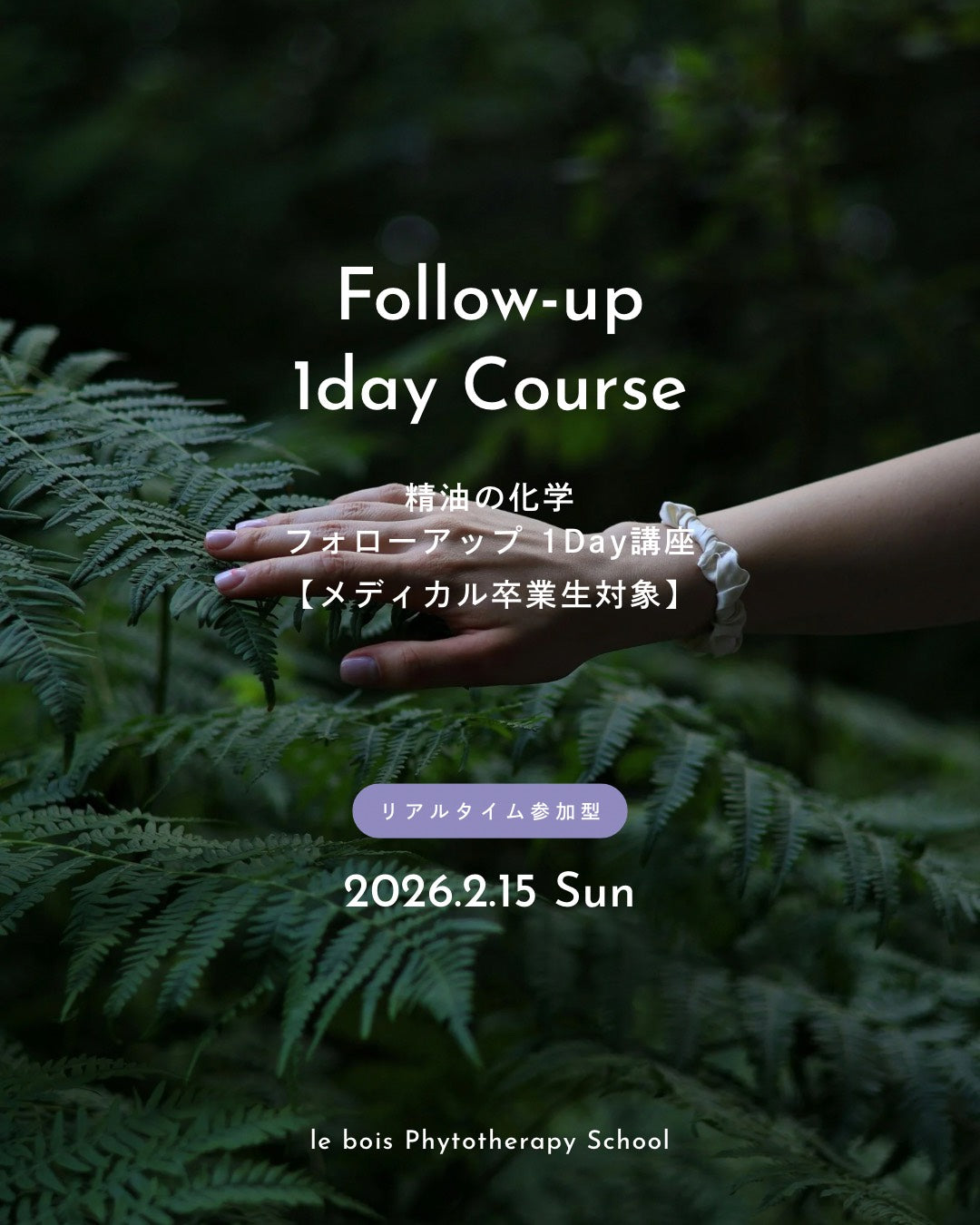 【2/15(日)10:00 ZOOM開催】メディカル卒業生対象：精油の化学フォローアップ１Day講座