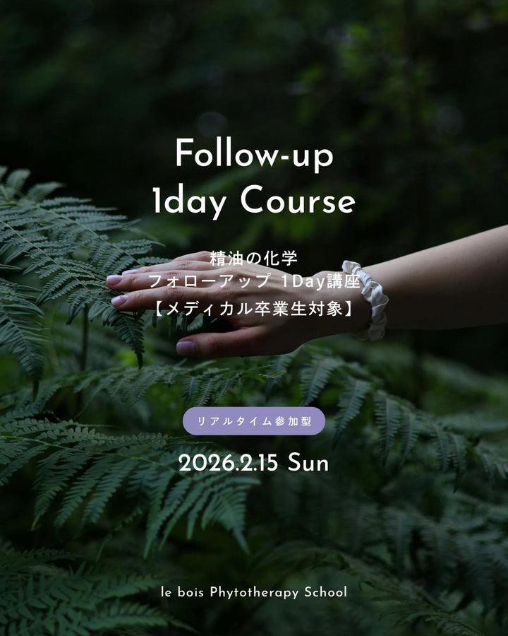 【2/15(日)10:00 ZOOM開催】メディカル卒業生対象：精油の化学フォローアップ１Day講座