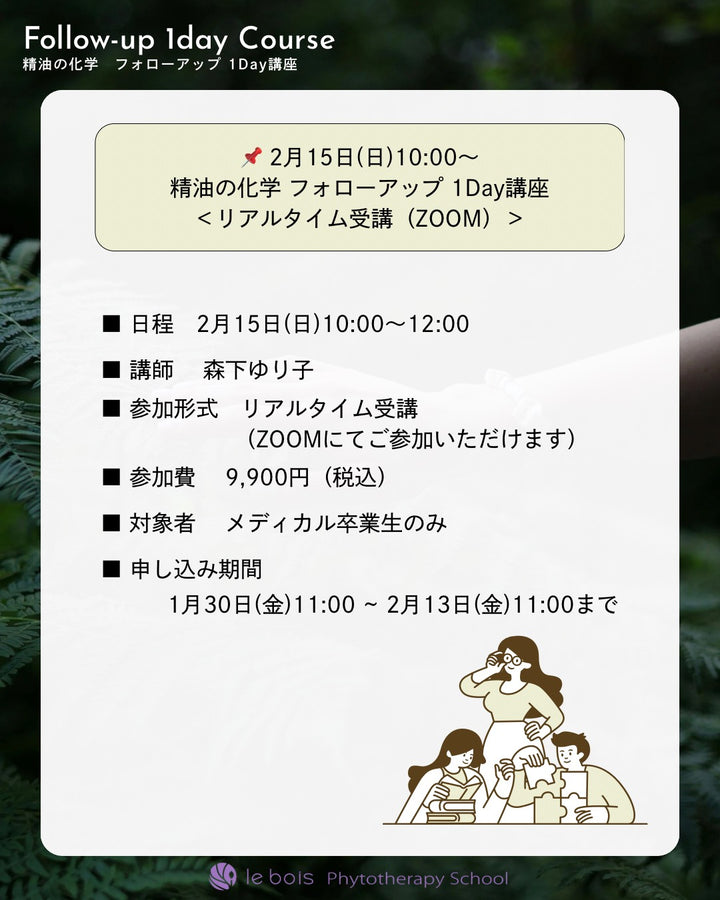 【2/15(日)10:00 ZOOM開催】メディカル卒業生対象：精油の化学フォローアップ１Day講座