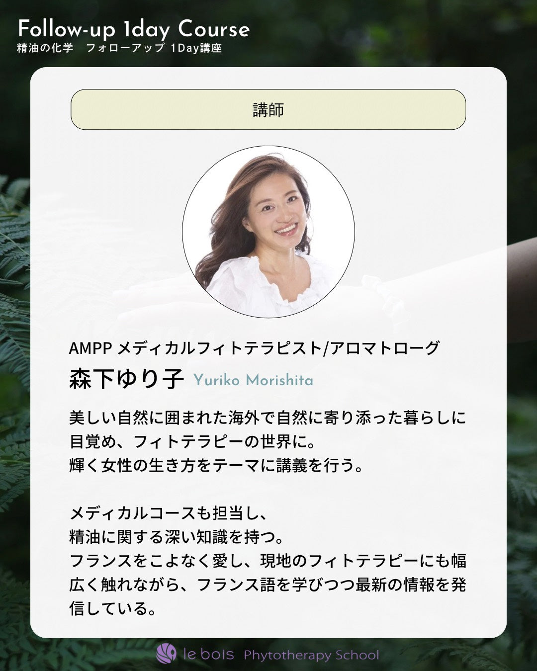 【2/15(日)10:00 ZOOM開催】メディカル卒業生対象：精油の化学フォローアップ１Day講座