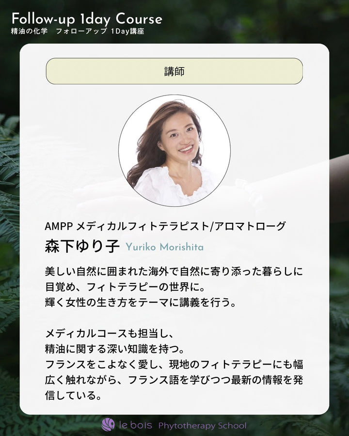 【2/15(日)10:00 ZOOM開催】メディカル卒業生対象：精油の化学フォローアップ１Day講座