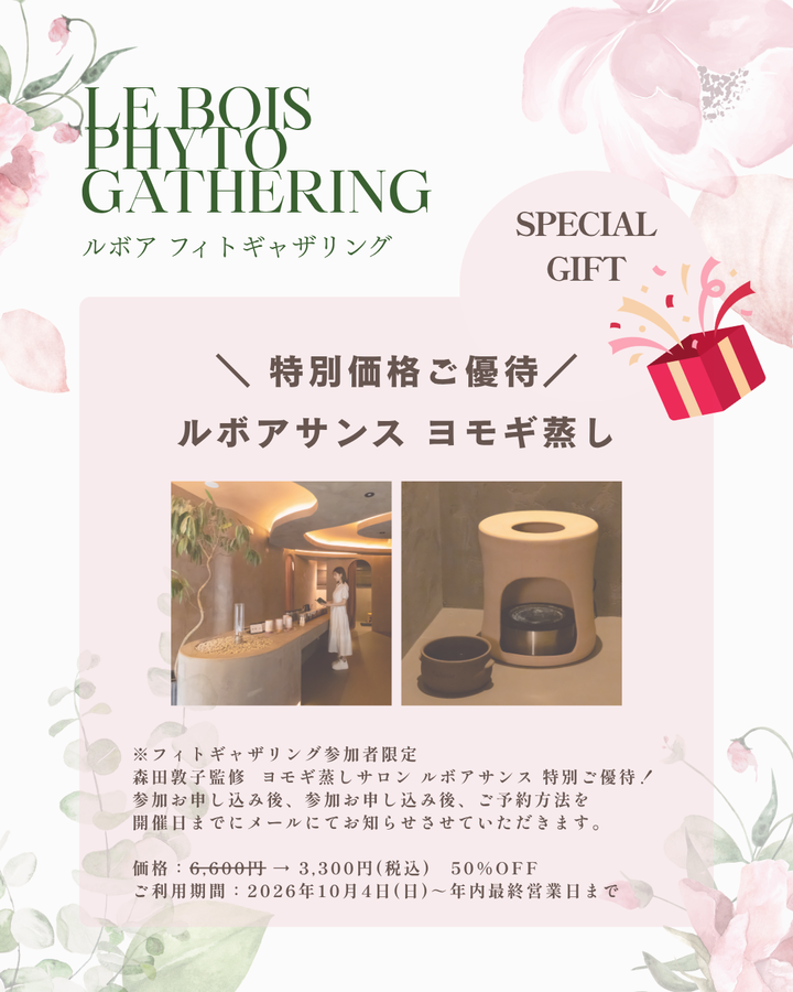 🚩10月4日（日）｜ PHYTO GATHERING フィトギャザリング   -植物と学び、人とつながる1日-