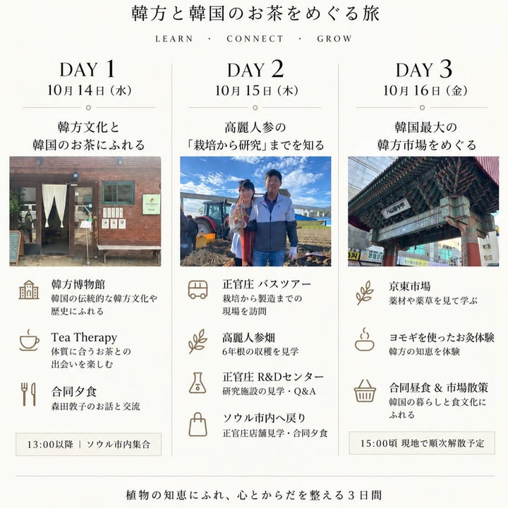 🚩10/14~10/16 | 特別企画  森田敦子と巡る 韓方（ハンバン）の旅