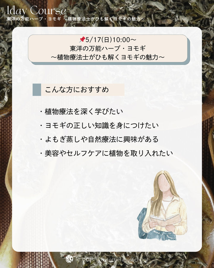 【特別講師：風間ゆみえ】5/17(日)10:00 ZOOM＆対面開催｜東洋の万能ハーブ・ヨモギ〜植物療法士がひも解くヨモギの魅力〜1day講座🌿