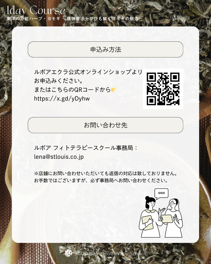 【特別講師：風間ゆみえ】5/17(日)10:00 ZOOM＆対面開催｜東洋の万能ハーブ・ヨモギ〜植物療法士がひも解くヨモギの魅力〜1day講座🌿