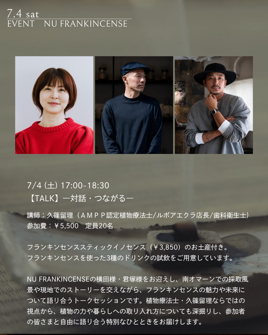 【Talk】―対話・つながる―フランキンセンスの魅力や未来について語り合う ファシリテーター：植物療法士 久篠留理