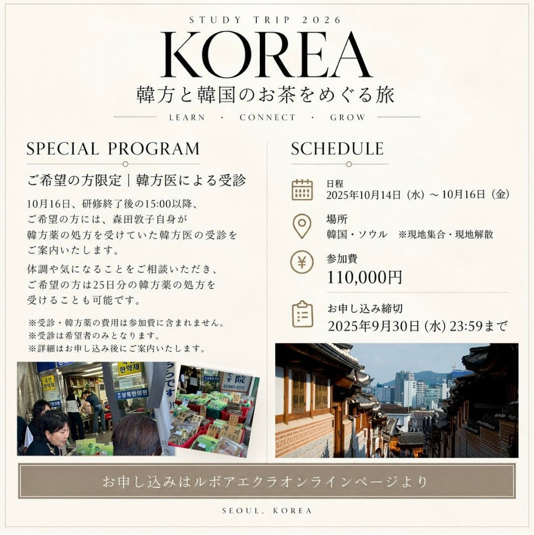 🚩10/14~10/16 | 特別企画  森田敦子と巡る 韓方（ハンバン）の旅