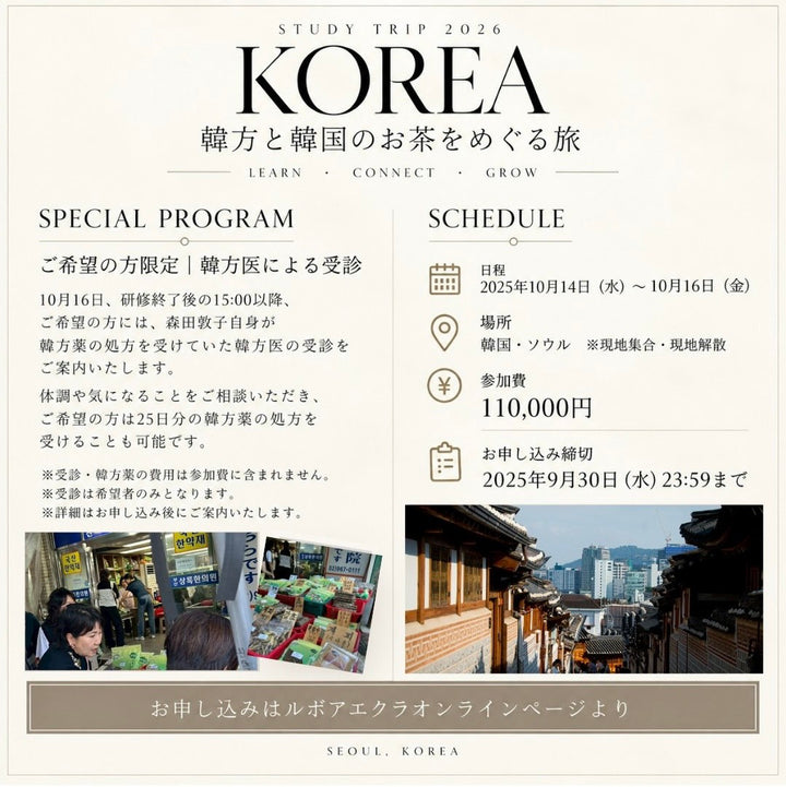🚩10/14~10/16 | 特別企画  森田敦子と巡る 韓方（ハンバン）の旅