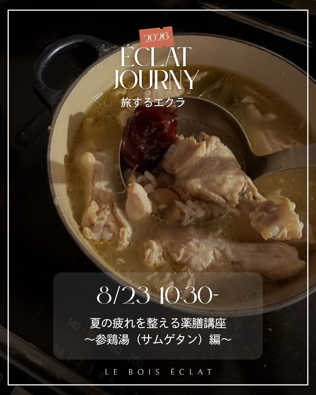 8/23(日) 夏の疲れを整える薬膳講座 〜参鶏湯（サムゲタン）編〜