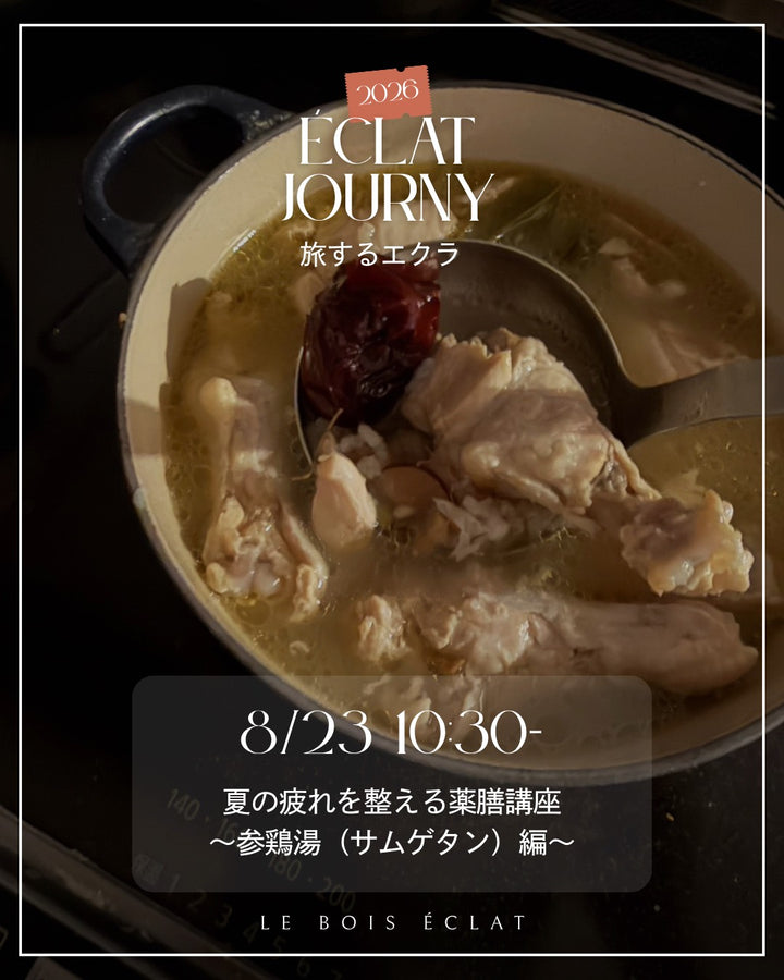 8/23(日) 夏の疲れを整える薬膳講座 〜参鶏湯（サムゲタン）編〜
