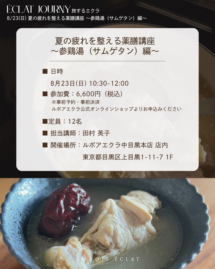 8/23(日) 夏の疲れを整える薬膳講座 〜参鶏湯（サムゲタン）編〜