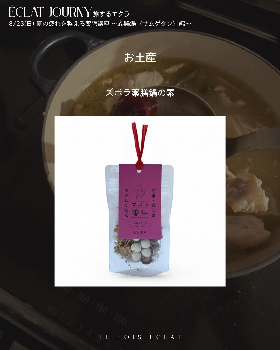 8/23(日) 夏の疲れを整える薬膳講座 〜参鶏湯（サムゲタン）編〜