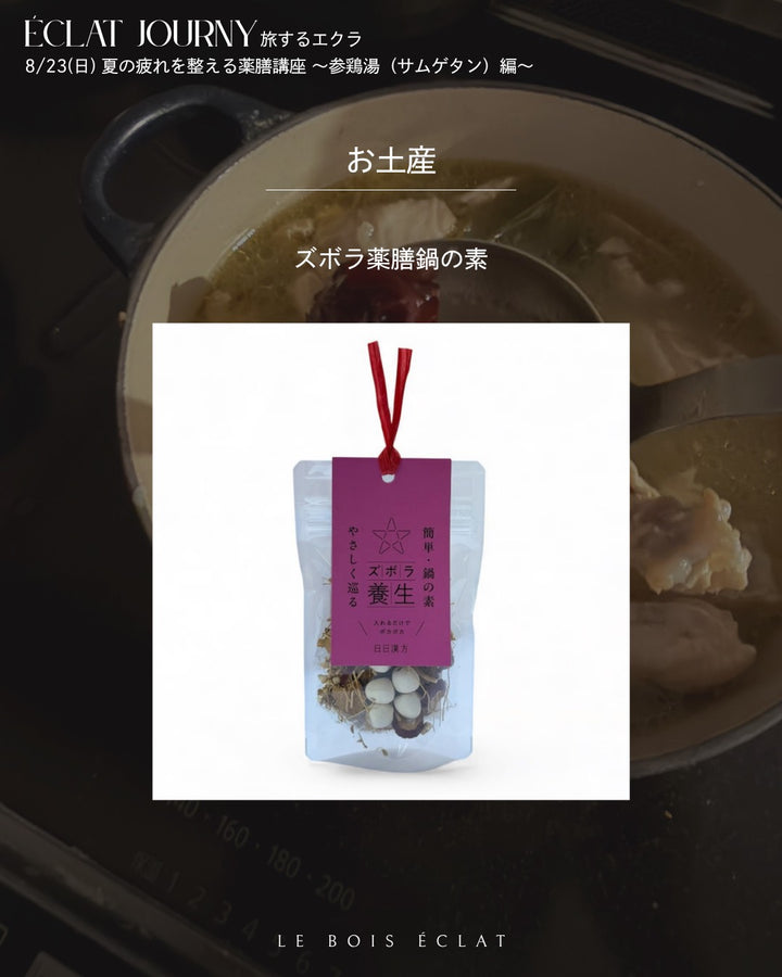 8/23(日) 夏の疲れを整える薬膳講座 〜参鶏湯（サムゲタン）編〜