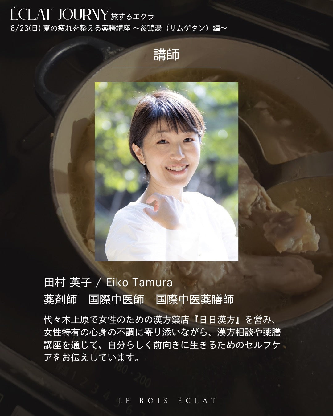 8/23(日) 夏の疲れを整える薬膳講座 〜参鶏湯（サムゲタン）編〜
