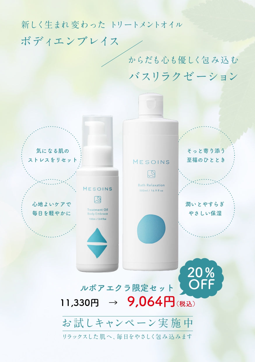 【POPUP期間限定販売】Mesoins  トリートメントオイル ボディエンブレイス×バスリラクゼーション ルボアエクラ限定キット 　