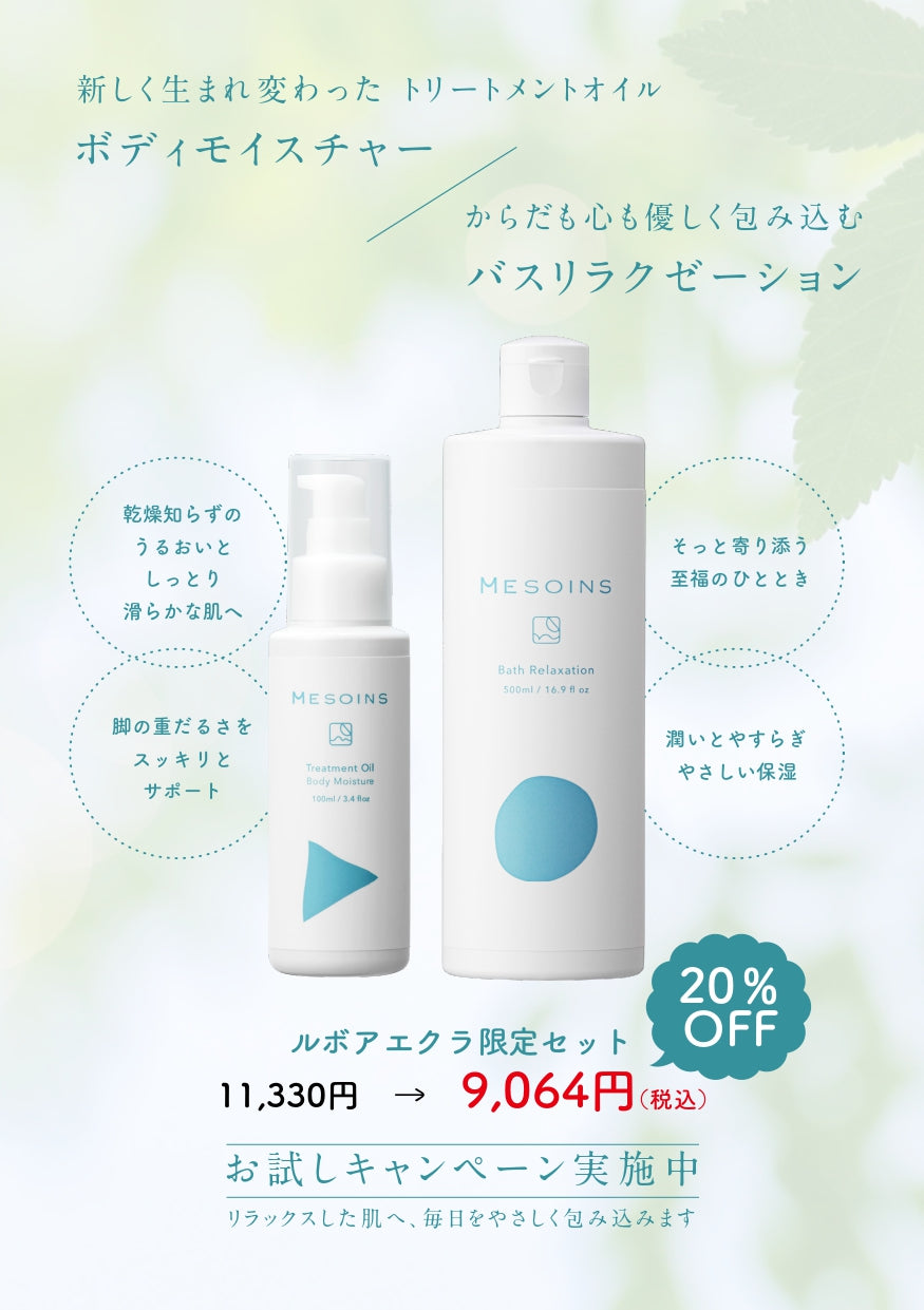 【POPUP期間限定販売】Mesoins  トリートメントオイル ボディモイスチャー×バスリラクゼーション ルボアエクラ限定キット 　