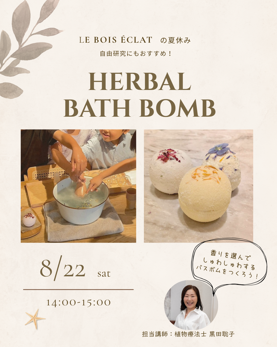 【LE BOIS ÉCLAT の夏休み 🌻   自由研究にもおすすめ】世界にひとつだけのハーバルバスボムを作り