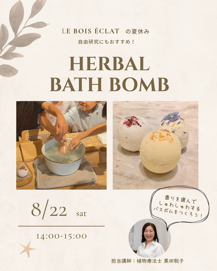 【LE BOIS ÉCLAT の夏休み 🌻   自由研究にもおすすめ】世界にひとつだけのハーバルバスボムを作り