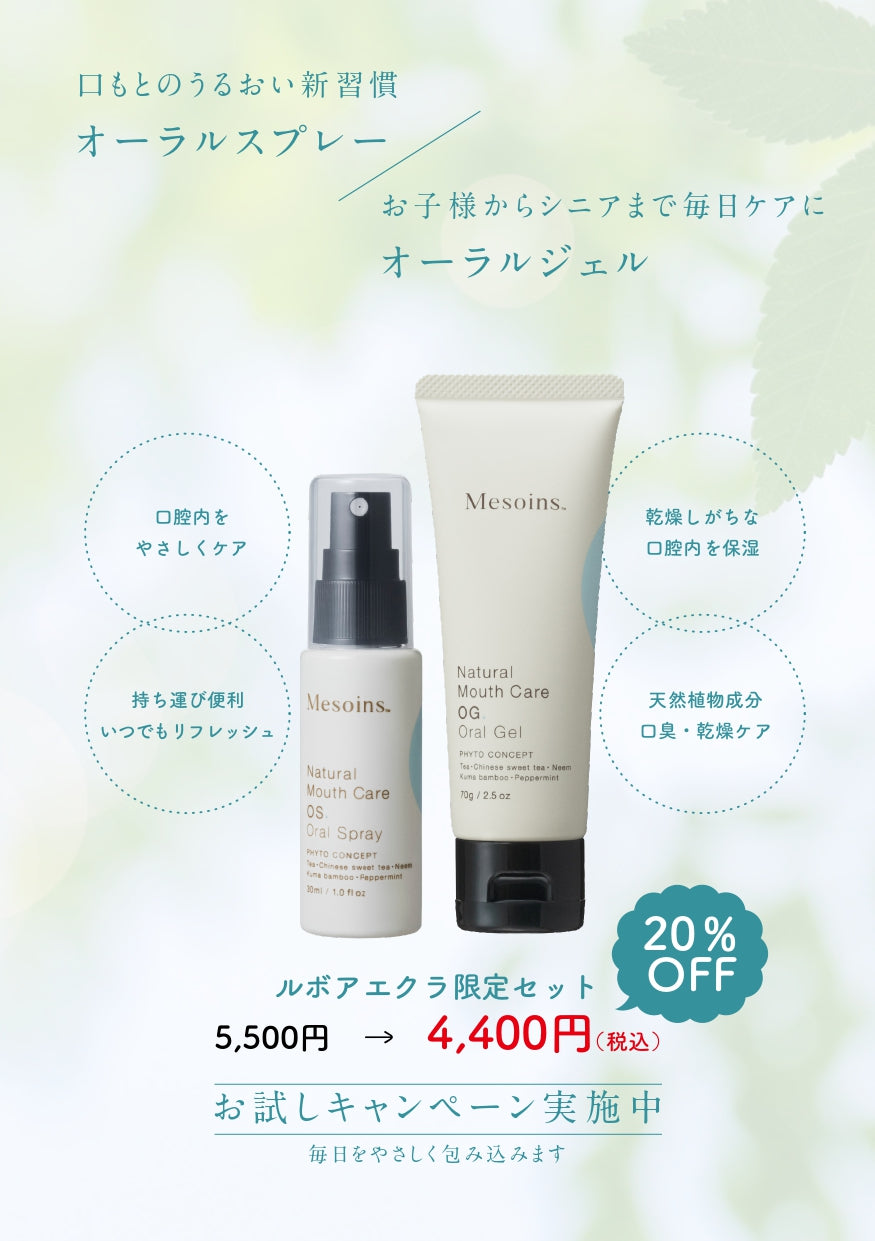 【POPUP期間限定販売】Mesoins  オーラルスプレー×オーラルジェル ルボアエクラ限定キット 　
